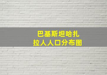 巴基斯坦哈扎拉人人口分布图