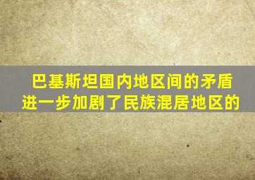 巴基斯坦国内地区间的矛盾进一步加剧了民族混居地区的