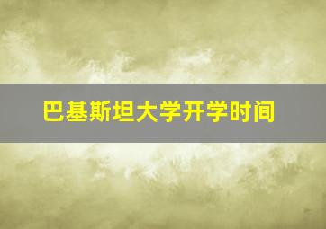 巴基斯坦大学开学时间