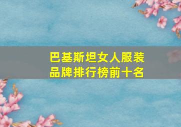 巴基斯坦女人服装品牌排行榜前十名