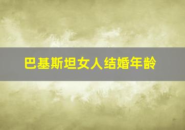 巴基斯坦女人结婚年龄