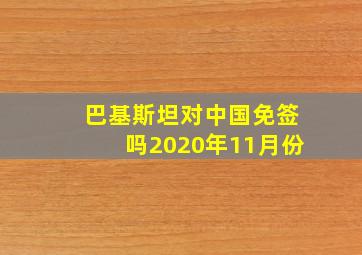 巴基斯坦对中国免签吗2020年11月份