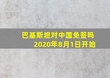 巴基斯坦对中国免签吗2020年8月1日开始