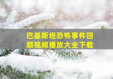 巴基斯坦恐怖事件回顾视频播放大全下载