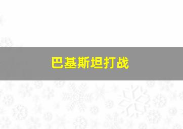 巴基斯坦打战