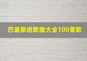 巴基斯坦歌曲大全100首歌