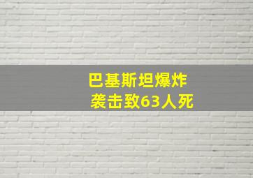 巴基斯坦爆炸袭击致63人死