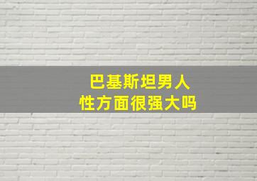 巴基斯坦男人性方面很强大吗