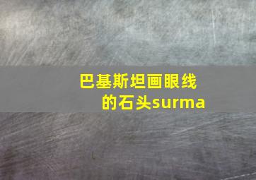 巴基斯坦画眼线的石头surma