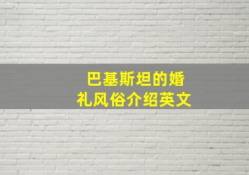 巴基斯坦的婚礼风俗介绍英文