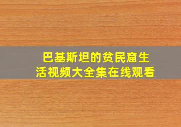 巴基斯坦的贫民窟生活视频大全集在线观看