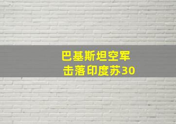 巴基斯坦空军击落印度苏30