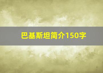 巴基斯坦简介150字