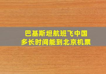 巴基斯坦航班飞中国多长时间能到北京机票