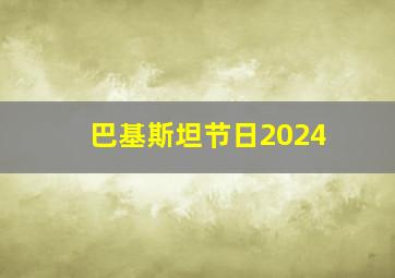 巴基斯坦节日2024