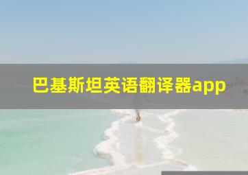 巴基斯坦英语翻译器app