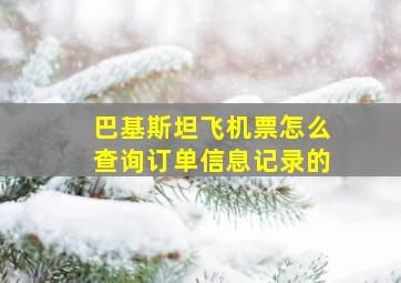 巴基斯坦飞机票怎么查询订单信息记录的