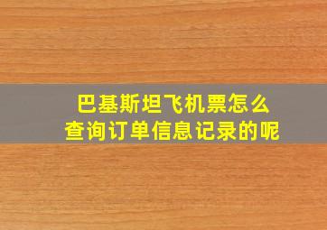 巴基斯坦飞机票怎么查询订单信息记录的呢