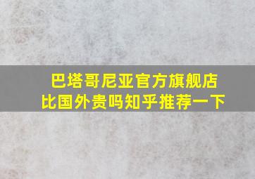 巴塔哥尼亚官方旗舰店比国外贵吗知乎推荐一下