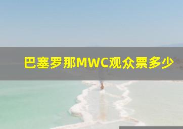 巴塞罗那MWC观众票多少