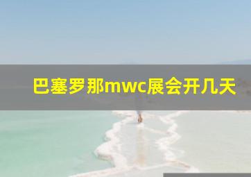 巴塞罗那mwc展会开几天