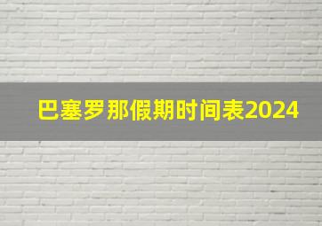 巴塞罗那假期时间表2024