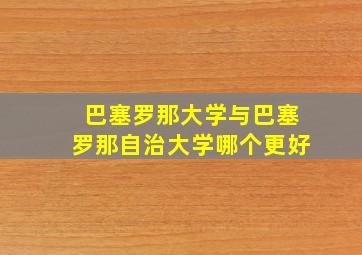 巴塞罗那大学与巴塞罗那自治大学哪个更好