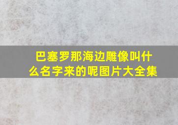 巴塞罗那海边雕像叫什么名字来的呢图片大全集