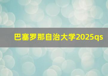 巴塞罗那自治大学2025qs