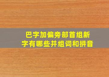 巴字加偏旁部首组新字有哪些并组词和拼音