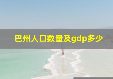 巴州人口数量及gdp多少