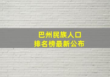 巴州民族人口排名榜最新公布