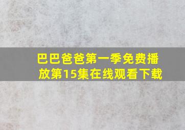 巴巴爸爸第一季免费播放第15集在线观看下载