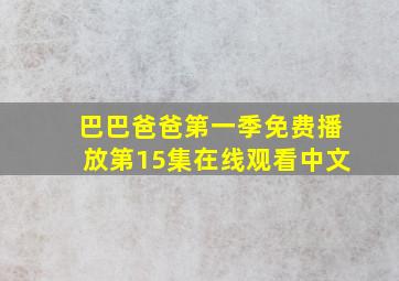 巴巴爸爸第一季免费播放第15集在线观看中文