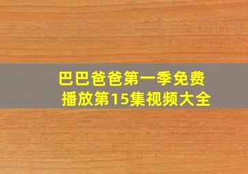 巴巴爸爸第一季免费播放第15集视频大全