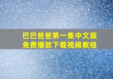 巴巴爸爸第一集中文版免费播放下载视频教程