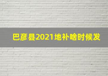 巴彦县2021地补啥时候发