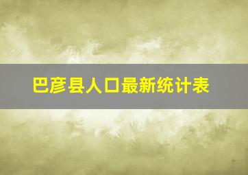 巴彦县人口最新统计表