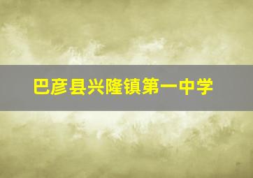 巴彦县兴隆镇第一中学