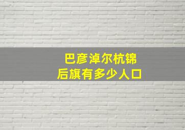 巴彦淖尔杭锦后旗有多少人口