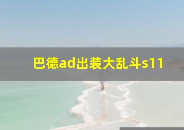 巴德ad出装大乱斗s11