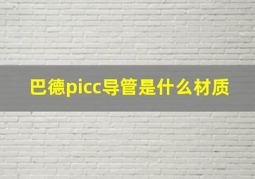 巴德picc导管是什么材质