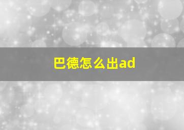 巴德怎么出ad