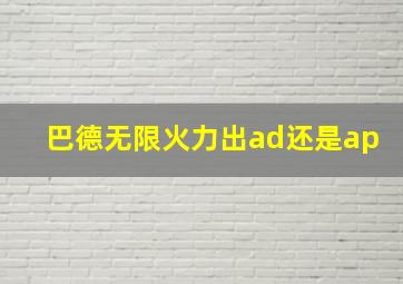 巴德无限火力出ad还是ap