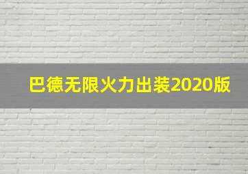 巴德无限火力出装2020版