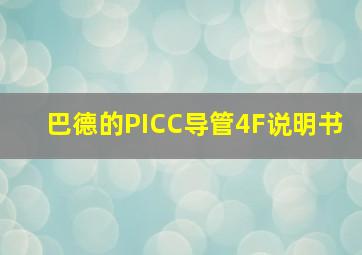 巴德的PICC导管4F说明书