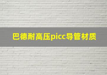 巴德耐高压picc导管材质