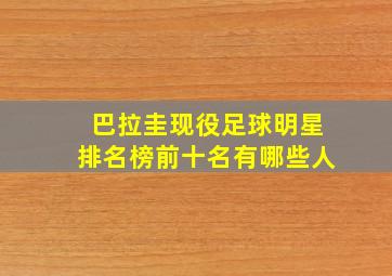 巴拉圭现役足球明星排名榜前十名有哪些人