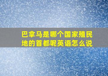 巴拿马是哪个国家殖民地的首都呢英语怎么说