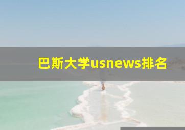 巴斯大学usnews排名